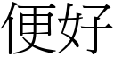 便好 (宋体矢量字库)