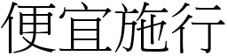 便宜施行 (宋體矢量字庫)