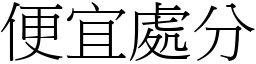 便宜处分 (宋体矢量字库)