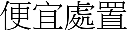 便宜處置 (宋體矢量字庫)