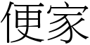 便家 (宋体矢量字库)