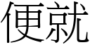 便就 (宋体矢量字库)