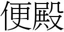 便殿 (宋体矢量字库)