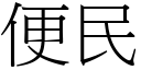 便民 (宋體矢量字庫)