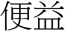 便益 (宋体矢量字库)