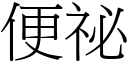 便祕 (宋體矢量字庫)