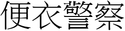 便衣警察 (宋體矢量字庫)