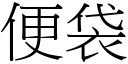 便袋 (宋體矢量字庫)