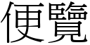 便覽 (宋體矢量字庫)