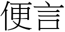 便言 (宋体矢量字库)