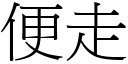 便走 (宋体矢量字库)