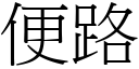 便路 (宋體矢量字庫)