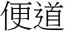 便道 (宋體矢量字庫)