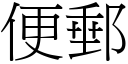 便郵 (宋體矢量字庫)