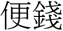 便钱 (宋体矢量字库)