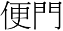 便門 (宋體矢量字庫)