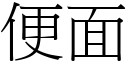 便面 (宋体矢量字库)