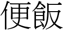 便饭 (宋体矢量字库)