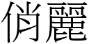 俏丽 (宋体矢量字库)