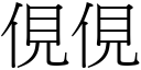 俔俔 (宋体矢量字库)