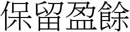 保留盈餘 (宋體矢量字庫)