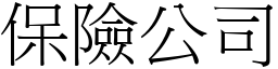 保險公司 (宋體矢量字庫)