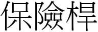 保险桿 (宋体矢量字库)