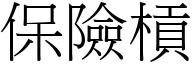 保险槓 (宋体矢量字库)