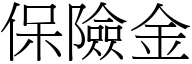 保险金 (宋体矢量字库)