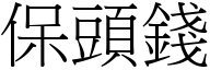 保頭錢 (宋體矢量字庫)