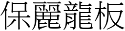 保丽龙板 (宋体矢量字库)