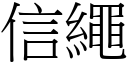 信繩 (宋體矢量字庫)