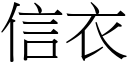 信衣 (宋体矢量字库)