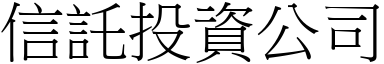 信託投資公司 (宋體矢量字庫)