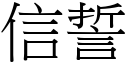 信誓 (宋体矢量字库)