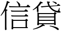 信貸 (宋體矢量字庫)