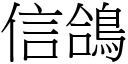 信鴿 (宋體矢量字庫)