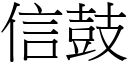 信鼓 (宋体矢量字库)