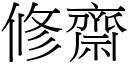 修齋 (宋體矢量字庫)