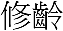 修齡 (宋體矢量字庫)