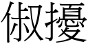 俶擾 (宋體矢量字庫)