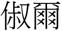 俶尔 (宋体矢量字库)