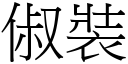 俶装 (宋体矢量字库)