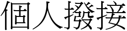 個人撥接 (宋體矢量字庫)