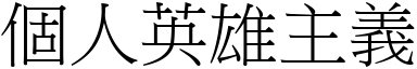 个人英雄主义 (宋体矢量字库)