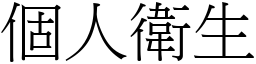 個人衛生 (宋體矢量字庫)