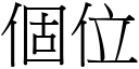 個位 (宋體矢量字庫)