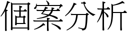 個案分析 (宋體矢量字庫)