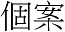 個案 (宋體矢量字庫)