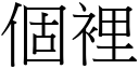 個裡 (宋體矢量字庫)